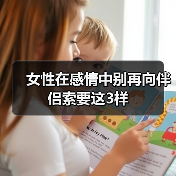 女性在感情中别再向伴侣索要这3样(图2) 女性在感情中别再向伴侣索要这3样(图2)