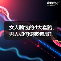 女人骗钱的4大套路,男人如何识破骗局?(图1) 女人骗钱的4大套路,男人如何识破骗局?(图1)