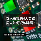 女人骗钱的4大套路,男人如何识破骗局?(图3) 女人骗钱的4大套路,男人如何识破骗局?(图3)