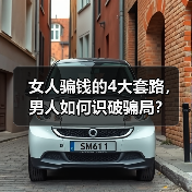 女人骗钱的4大套路,男人如何识破骗局?(图2) 女人骗钱的4大套路,男人如何识破骗局?(图2)