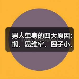 男人单身的四大原因:懒、思维窄、圈子小、知识少(图2) 男人单身的四大原因:懒、思维窄、圈子小、知识少(图2)