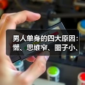 男人单身的四大原因:懒、思维窄、圈子小、知识少(图3) 男人单身的四大原因:懒、思维窄、圈子小、知识少(图3)