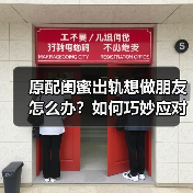 原配闺蜜出轨想做朋友怎么办？如何巧妙应对小三？（图2）