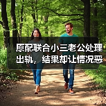 原配联合小三老公处理出轨,结果却让情况恶化?(图1) 原配联合小三老公处理出轨,结果却让情况恶化?(图1)