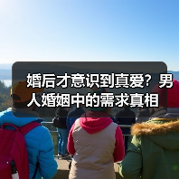 婚后才意识到真爱?男人婚姻中的需求真相(图2) 婚后才意识到真爱?男人婚姻中的需求真相(图2)
