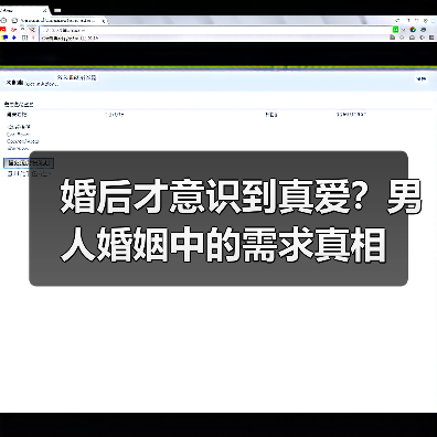 婚后才意识到真爱?男人婚姻中的需求真相(图1) 婚后才意识到真爱?男人婚姻中的需求真相(图1)