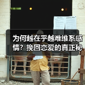 为何越在乎越难维系感情?挽回恋爱的真正秘诀!(图3) 为何越在乎越难维系感情?挽回恋爱的真正秘诀!(图3)