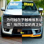 为何越在乎越难维系感情?挽回恋爱的真正秘诀!(图2) 为何越在乎越难维系感情?挽回恋爱的真正秘诀!(图2)
