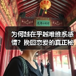 为何越在乎越难维系感情?挽回恋爱的真正秘诀!(图1) 为何越在乎越难维系感情?挽回恋爱的真正秘诀!(图1)