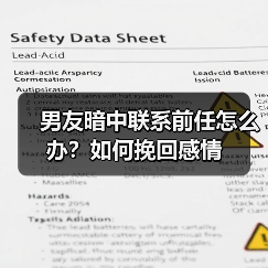 男友暗中联系前任怎么办？如何挽回感情（图1）