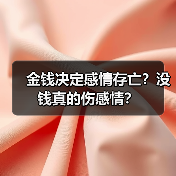 金钱决定感情存亡？没钱真的伤感情？（图4）