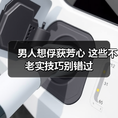 男人想俘获芳心 这些不老实技巧别错过(图2) 男人想俘获芳心 这些不老实技巧别错过(图2)