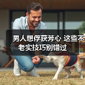 男人想俘获芳心 这些不老实技巧别错过(图1) 男人想俘获芳心 这些不老实技巧别错过(图1)