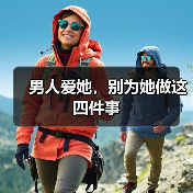 男人爱她,别为她做这四件事(图1) 男人爱她,别为她做这四件事(图1)