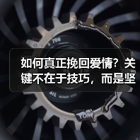 如何真正挽回爱情?关键不在于技巧,而是坚持自我提升(图2) 如何真正挽回爱情?关键不在于技巧,而是坚持自我提升(图2)