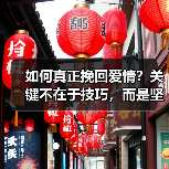 如何真正挽回爱情?关键不在于技巧,而是坚持自我提升(图1) 如何真正挽回爱情?关键不在于技巧,而是坚持自我提升(图1)