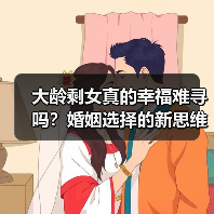 大龄剩女真的幸福难寻吗?婚姻选择的新思维(图2) 大龄剩女真的幸福难寻吗?婚姻选择的新思维(图2)