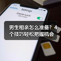 男生相亲怎么准备？4个技巧轻松把握机会（图2）