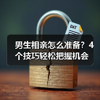 男生相亲怎么准备？4个技巧轻松把握机会（图3）