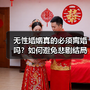 无性婚姻真的必须离婚吗?如何避免悲剧结局?(图1) 无性婚姻真的必须离婚吗?如何避免悲剧结局?(图1)
