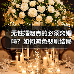 无性婚姻真的必须离婚吗?如何避免悲剧结局?(图3) 无性婚姻真的必须离婚吗?如何避免悲剧结局?(图3)