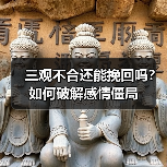三观不合还能挽回吗?如何破解感情僵局(图4) 三观不合还能挽回吗?如何破解感情僵局(图4)