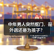 中年男人突然抠门,是外遇还是为孩子?(图4) 中年男人突然抠门,是外遇还是为孩子?(图4)
