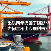 出轨两年仍困于阴影：为何走不出心理创伤？（图2）