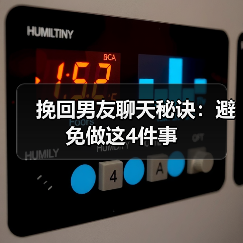 挽回男友聊天秘诀:避免做这4件事(图4) 挽回男友聊天秘诀:避免做这4件事(图4)
