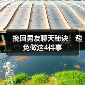 挽回男友聊天秘诀:避免做这4件事(图3) 挽回男友聊天秘诀:避免做这4件事(图3)