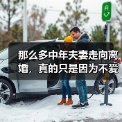 那么多中年夫妻走向离婚,真的只是因为不爱了吗?(图1) 那么多中年夫妻走向离婚,真的只是因为不爱了吗?(图1)