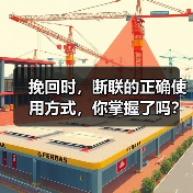 挽回时,断联的正确使用方式,你掌握了吗?(图1) 挽回时,断联的正确使用方式,你掌握了吗?(图1)
