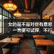 女的是不是对你有意思,一言便可试探,不行就五言(图2) 女的是不是对你有意思,一言便可试探,不行就五言(图2)
