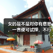 女的是不是对你有意思,一言便可试探,不行就五言(图3) 女的是不是对你有意思,一言便可试探,不行就五言(图3)