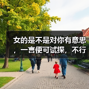 女的是不是对你有意思,一言便可试探,不行就五言(图4) 女的是不是对你有意思,一言便可试探,不行就五言(图4)