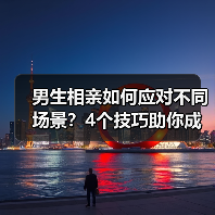男生相亲如何应对不同场景?4个技巧助你成功(图2) 男生相亲如何应对不同场景?4个技巧助你成功(图2)