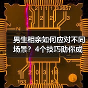 男生相亲如何应对不同场景?4个技巧助你成功(图4) 男生相亲如何应对不同场景?4个技巧助你成功(图4)