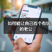 如何能让自己找个有钱的老公(图3) 如何能让自己找个有钱的老公(图3)