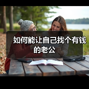 如何能让自己找个有钱的老公(图4) 如何能让自己找个有钱的老公(图4)
