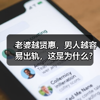 老婆越贤惠，男人越容易出轨，这是为什么？原配又该如何分离小三（图4）