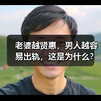 老婆越贤惠，男人越容易出轨，这是为什么？原配又该如何分离小三（图1）