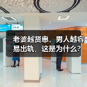 老婆越贤惠，男人越容易出轨，这是为什么？原配又该如何分离小三（图3）