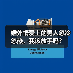婚外情爱上的男人忽冷忽热,我该放手吗?(图2) 婚外情爱上的男人忽冷忽热,我该放手吗?(图2)