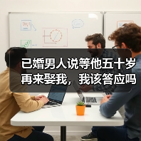 已婚男人说等他五十岁再来娶我,我该答应吗?(图2) 已婚男人说等他五十岁再来娶我,我该答应吗?(图2)