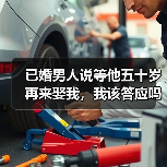 已婚男人说等他五十岁再来娶我,我该答应吗?(图3) 已婚男人说等他五十岁再来娶我,我该答应吗?(图3)