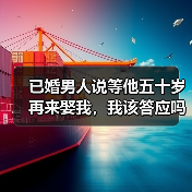已婚男人说等他五十岁再来娶我,我该答应吗?(图4) 已婚男人说等他五十岁再来娶我,我该答应吗?(图4)