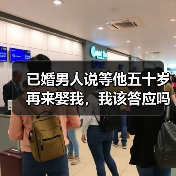 已婚男人说等他五十岁再来娶我,我该答应吗?(图1) 已婚男人说等他五十岁再来娶我,我该答应吗?(图1)