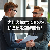 为什么你付出那么多，却还是没能挽回他？（图1）