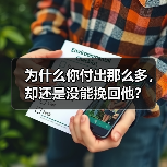 为什么你付出那么多，却还是没能挽回他？（图3）