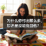 为什么你付出那么多，却还是没能挽回他？（图2）